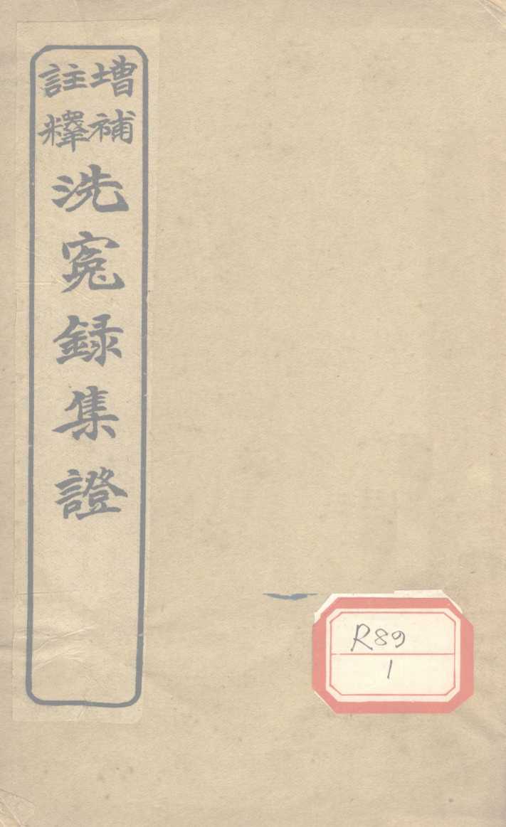 注释增补洗冤录集证  卷2